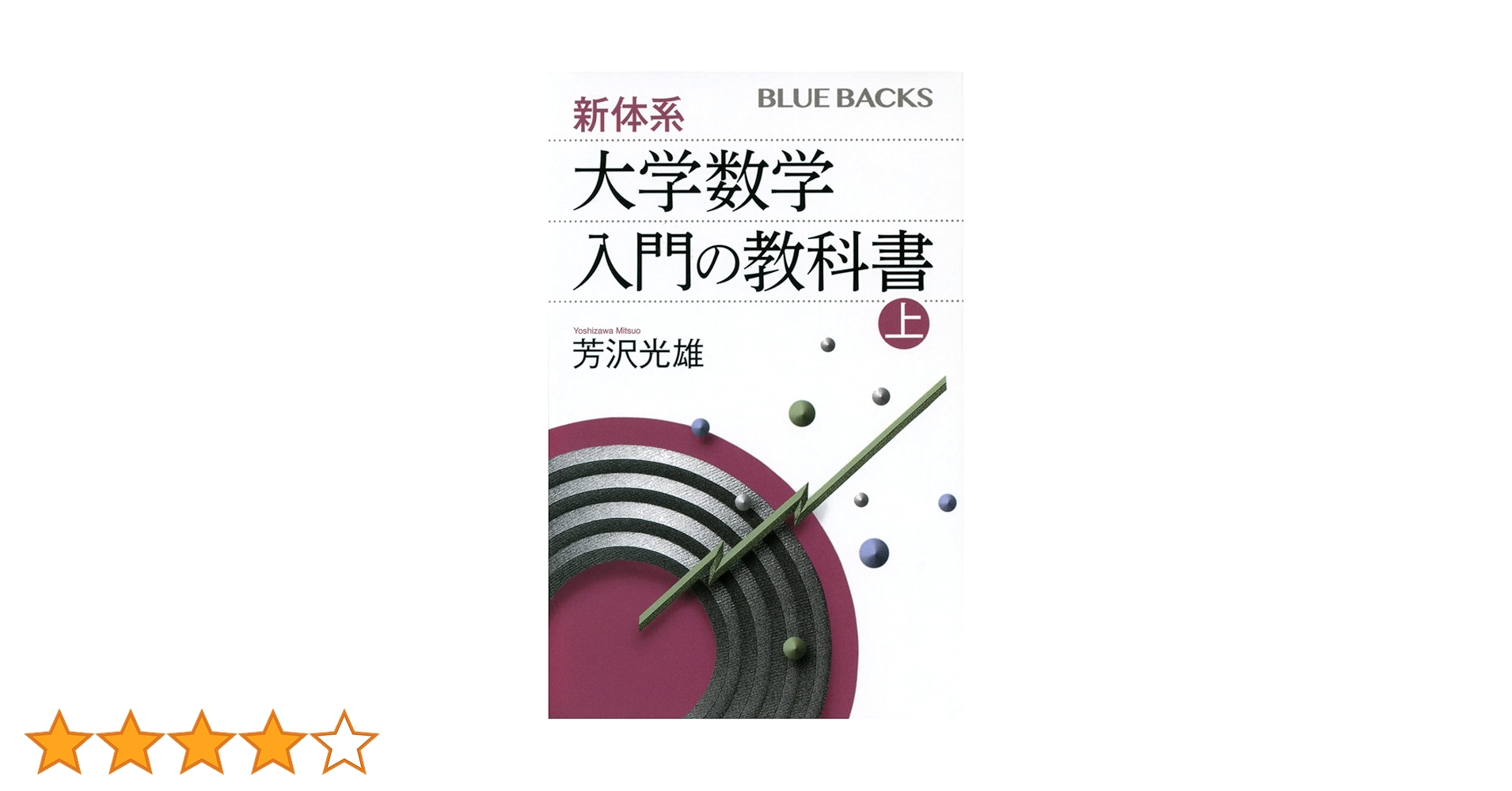 新体系・大学数学 入門の教科書 上 (ブルーバックス) | 芳沢 光雄 |本